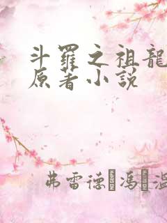 斗罗之祖龙传说原著小说