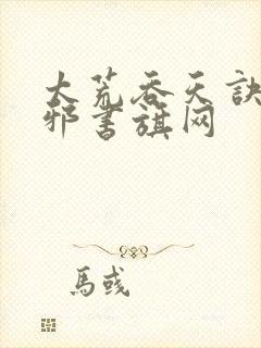 太荒吞天诀柳无邪书旗网
