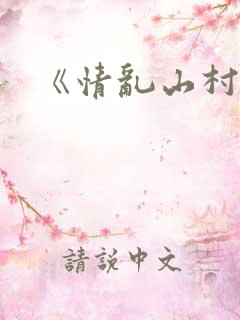 《情乱山村》