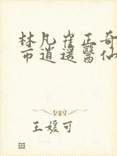 林凡崔正奇《都市逍遥医仙》小说