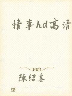 情事hd高清