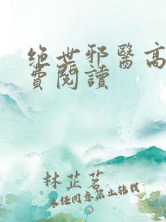 绝世邪医高雯免费阅读