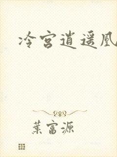 冷宫逍遥凰