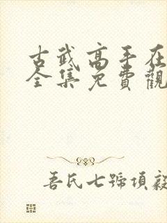 古武高手在都市全集免费观看漫画
