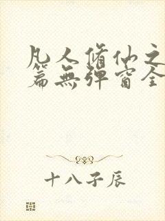 凡人修仙之仙界篇无弹窗全文免费阅读