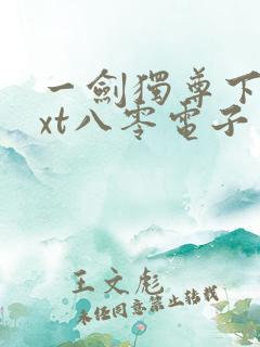 一剑独尊下载txt八零电子书