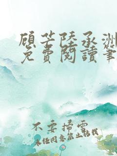 顾芒陆承洲全文免费阅读笔趣阁