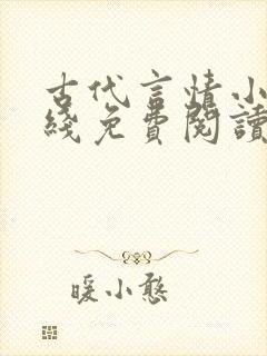 古代言情小说在线免费阅读