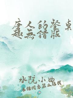 唐人的餐桌 笔趣无错版