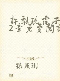 许梨疏霍子枭22章免费阅读笔趣阁