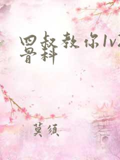 四叔教你1v2骨科