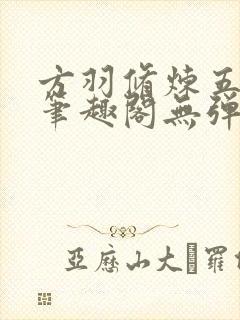 方羽修炼五千年笔趣阁无弹窗免费阅读