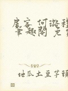房客 何璐程耀 笔趣阁 免费阅读