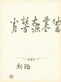 小说大爱仙尊古月方源全篇