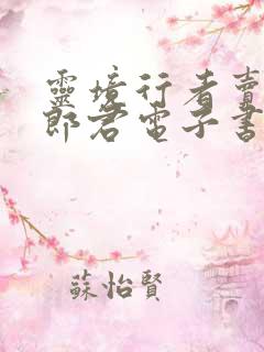 灵境行者卖报小郎君电子书全集