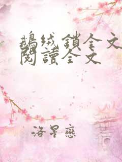 鹅绒锁全文小说阅读全文