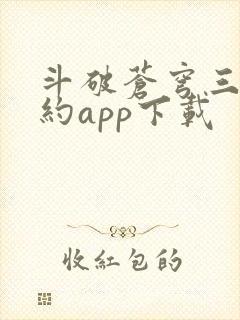 斗破苍穹三年之约app下载
