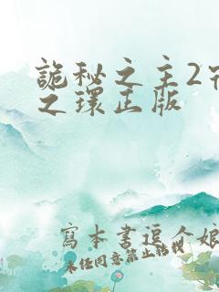 诡秘之主2宿命之环正版