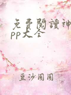 免费阅读神器app大全