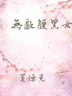 无敌腹黑女教师