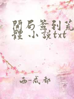 开局签到荒古圣体 小说txt