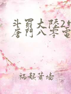斗罗大陆2绝世唐门八零电子书下载