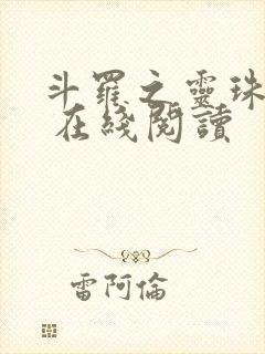 斗罗之灵珠神剑 在线阅读