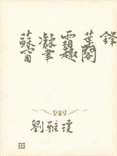 苏凝霜叶锋无弹窗笔趣阁
