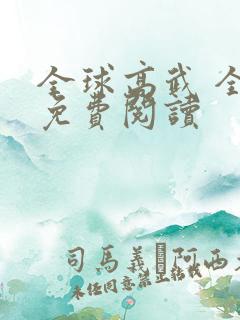 全球高武 全文免费阅读