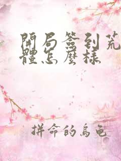 开局签到荒古圣体怎么样