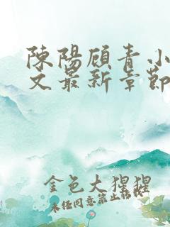 陈阳顾青小说全文最新章节免费阅读