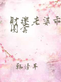 财迷老婆乖乖入圈套