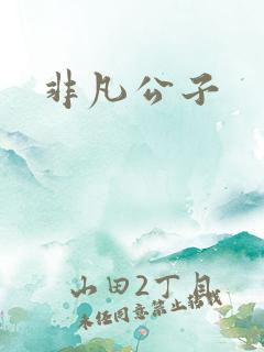 非凡公子