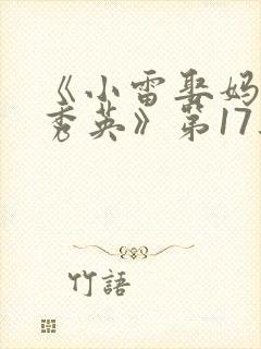 《小雷娶妈妈胡秀英》第17集的详细内