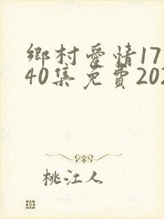 乡村爱情17部40集免费2023
