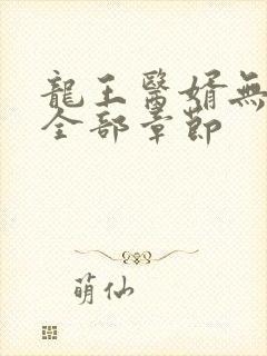 龙王医婿无删减全部章节