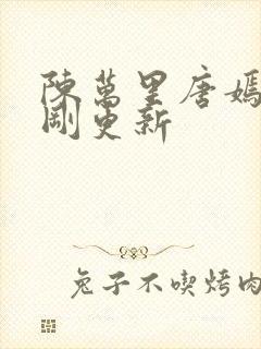 陈万里唐嫣然刚刚更新