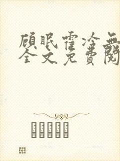 顾眠霍冷无弹窗全文免费阅读笔趣阁