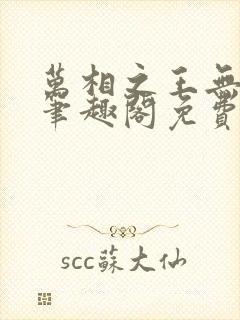 万相之王无弹窗笔趣阁免费