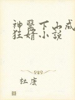 神医下山成最强狂婿小说