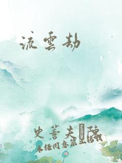 流云劫
