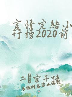 言情完结小说排行榜2020前十名