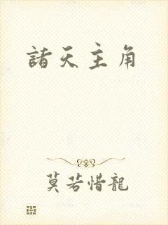 诸天主角