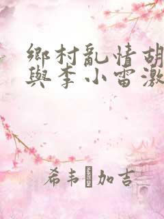 乡村乱情胡秀英与李小雷激情