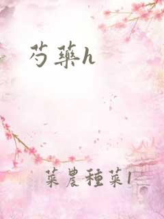 芍药h