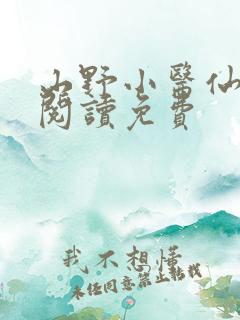 山野小医仙全文阅读免费
