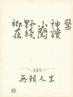 乡野小神医小说在线阅读