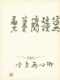 孟宁傅廷修全文免费阅读无弹窗