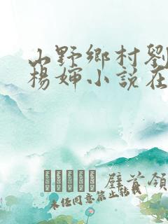 山野乡村刘大柱杨婶小说在线阅读