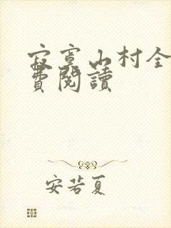 寂寞山村全文免费阅读